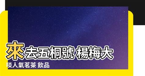 楊梅五桐號 82年属